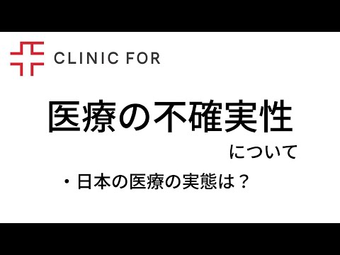 医療の不確実性について