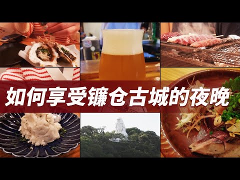 探索镰仓大船的酒吧区：在镰仓享受日式氛围的成人之夜！ 陶醉于美食与美酒的魅力！