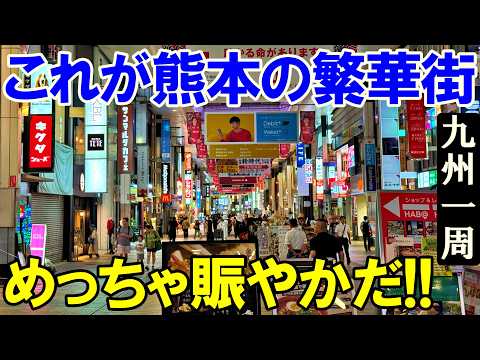 【九州一周8】いざ熊本市の繁華街へ