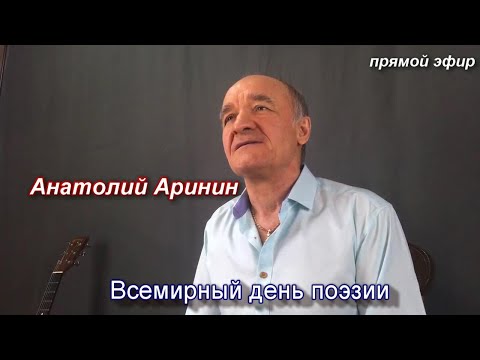 Всемирный день поэзии (World Poetry Day) - Анатолий Аринин. Прямой эфир от 21.03.2021