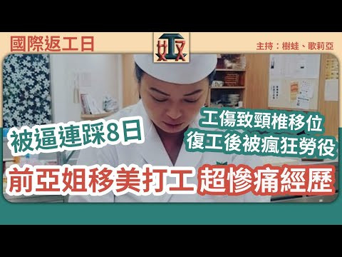 【職場欺凌】前亞姐陳秀茹移美做廚 工傷致頸椎移位 康復後被迫立即復工日踩9個鐘：簡直係超荒謬！｜國際時事｜工傷｜美國打工｜移民  #國際返工日｜ 廣東話節目｜粵語頻道｜網台｜Podcast