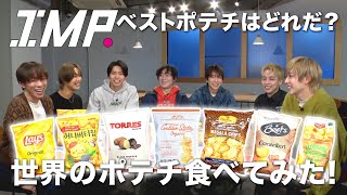 【世界のポテチ】世界7カ国の人気ポテチ食べ比べて優勝を決めてみた!! #53