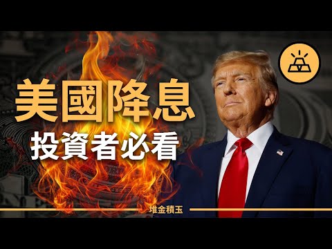 【突發】美聯儲12月還會再降息？投資者必看 | 美聯儲與白宮背後博弈真相曝光，美國政策變局如何影響投資市場？