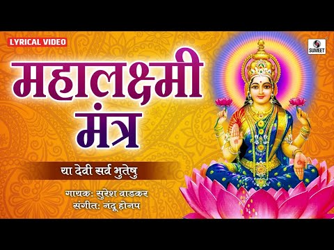 Mahalaxmi Mantra | Lyrical Video | Ya Devi Sarva Bhuteshu by Suresh Wadkar | Devi Suktam