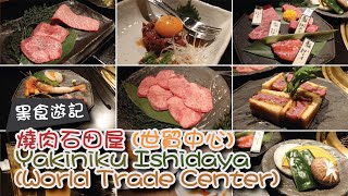 燒肉石田屋