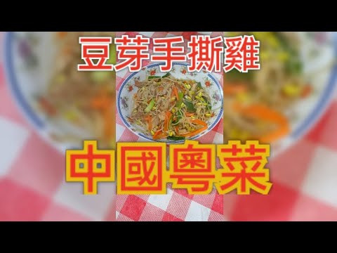 鮮廚|豆芽手撕雞#中餐 #料理 #中國#粵菜