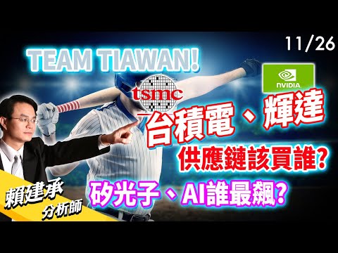 TEAM TIAWAN! #台積電 #輝達 供應鏈該買誰? #矽光子 #AI 誰最飆?｜ 賴建承 分析師 2024/11/26