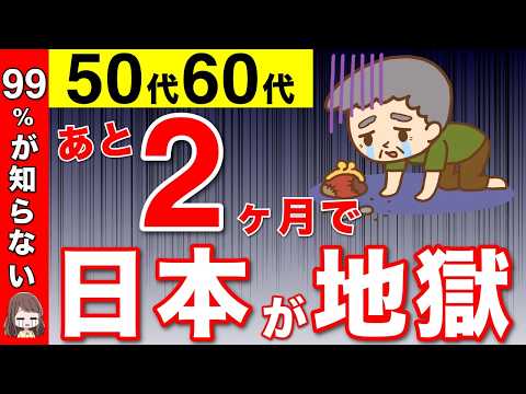 【残酷な真実】あと2ヶ月で生活が地獄へ！50代以降の生活が2025年問題がさらに悪化！テレビで報道されないワケ！【少子高齢化/社会保障/教育費】