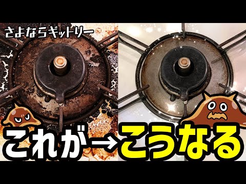 さよならギットリー「ギトギト油汚れにさよなら！」