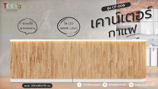 [TOOB] เคาน์เตอร์คาเฟ่ ระแนงไม้+ไฟ LED เคาน์เตอร์ร้านกาแฟ I รุ่น CF-009