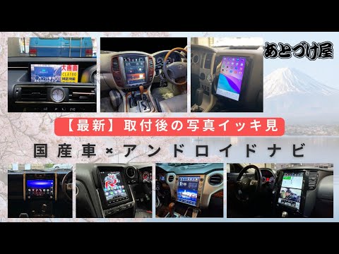 【最新版】トヨタ|日産| レクサス| 米国TOYOTA |インフィニティ| スバル 【Androidナビ取付後】