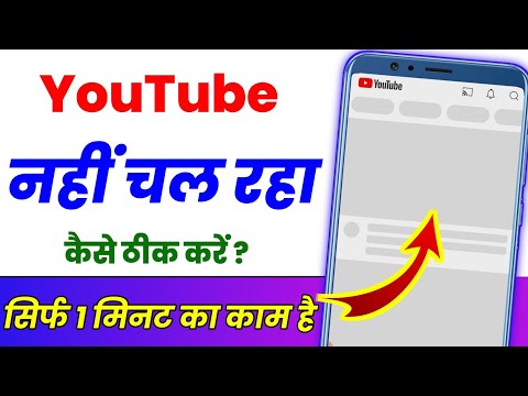 YouTube Nahi Chal Raha Hai | YouTube Open Nahi Ho Raha Hai | YouTube Problem