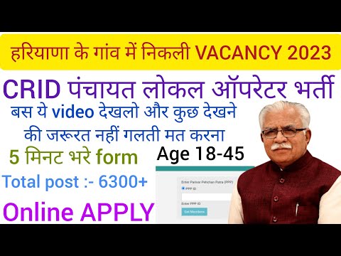 हरियाणा CRID पंचायत लोकल ऑपरेटर | ऑनलाइन आवेदन शुरू 12वीं पास के लिए | 6300+ पदों पर बंपर भर्ती ||