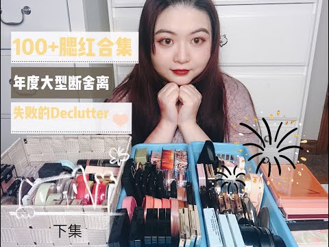 100+腮红合集「下集」-年度大型（失败）断舍离/mini腮红测评「Makeup Declutter-Blush」