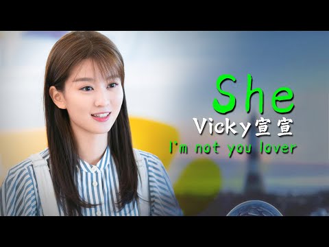 She (She got a beautiful eye) Vicky宣宣 轻松愉快 数学课的灵感 I'm not you lover​