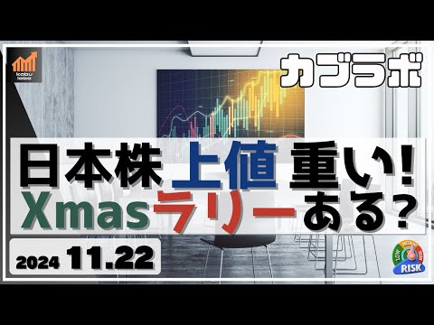 【カブラボ】11/22 日本株 やっぱり上値は重い・・ならばクリスマスラリーがあるかどうかを考察します！