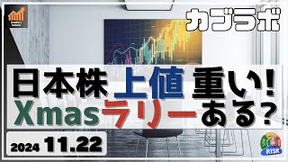 【カブラボ】11/22 日本株 やっぱり上値は重い・・ならばクリスマスラリーがあるかどうかを考察します！