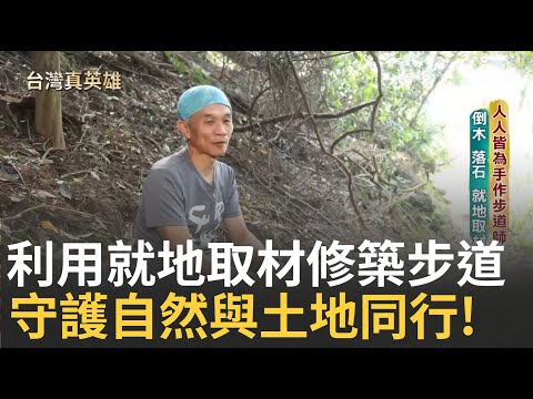 人人都可成為手作步道師! 兩萬名志工用雙手就地取材修築全台灣超過170條步道! 抱持尊敬自然的心與土地共行 跨領域學養知識 守護台灣山林!｜【台灣真英雄特別報導】20241218｜三立新聞台