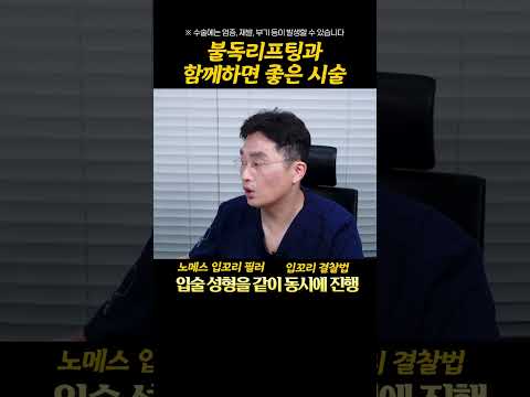 불독 리프팅과 함께하면 좋은 시술