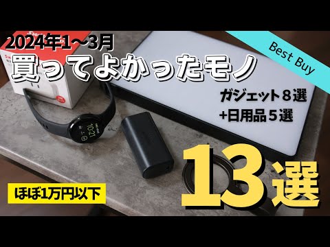 【ベストバイ】1〜3月の買ってよかったモノ【2024年】