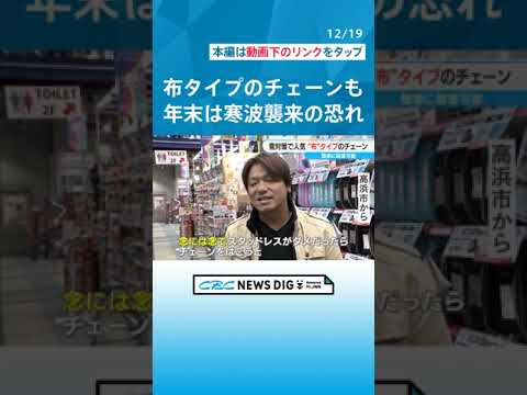 年末は寒波襲来のおそれ 冬用「カー用品」で備えを 解氷スプレーや布製チェーン、氷結防止マスクも