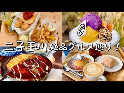 【二子玉川】最新&絶品グルメ5選！bb.q韓国カフェでチキンセット/大人気オムハンバーグ/絶品プリン&コーヒーinスタンコーヒー&ベイク/芋！芋づくしパフェ/ビストロタマ/ランチ&カフェ紹介