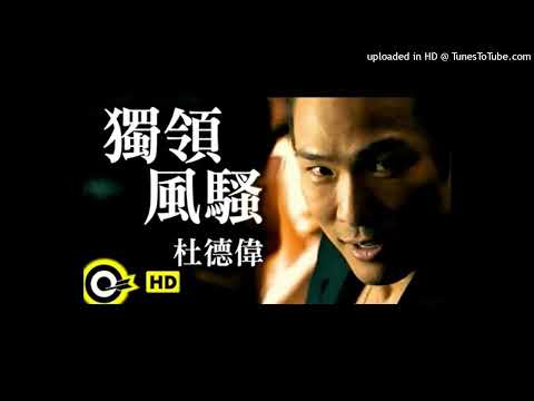 【高音質】杜德偉-獨領風騷