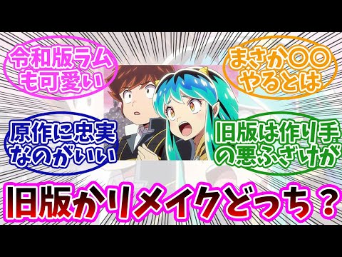 【うる星やつら】旧アニメもいいけど、リメイク版も面白いよね。みんなの反応まとめ。