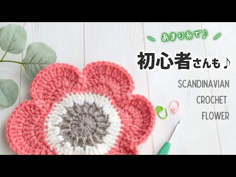 【100均毛糸】北欧風まるっこいお花のコースター【かぎ針編み／初心者さん歓迎🔰】Diy Crochet Flower  Tutorial