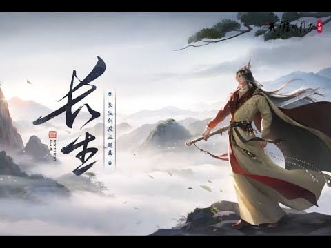 长生《天涯明月刀》长生剑派主题曲【祖娅纳惜】 | 凤凰一剑破万古，仙尘怒卷浮云台 | Chinese Music | 中文歌曲 | 国风音乐 | 古风