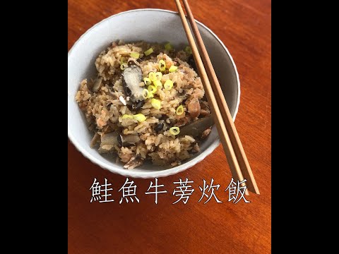 #Shorts 鮭魚牛蒡炊飯：取自《昨日的美食》漫畫和電視劇