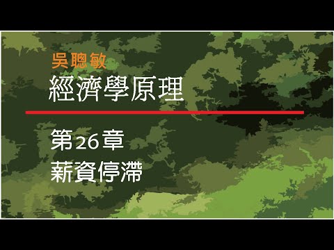 經濟學_吳聰敏_第26章_薪資停滯