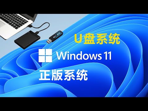 如何获取正版WIN系统、如何在 USB、移动硬盘上运行 Windows 10 / 11 系统【桃花源】