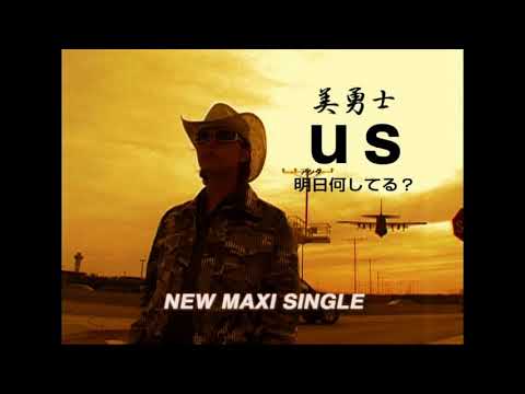 美勇士「US　～明日何してる～」15秒CM