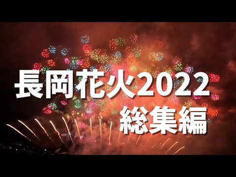 【長岡花火2022】人生で1度は体感したかった特別な花火【総集編】