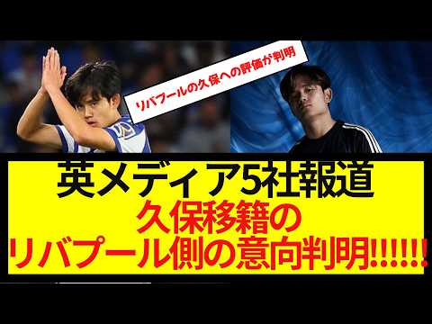 【速報】英メディア5社報道・久保建英のリバプール移籍に関する最新情報がコチラ！！！！！！！レアル・マドリードの契約が障害に？