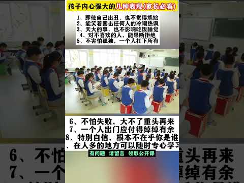 孩子内心强大的几种表现家庭教育＃国庆老师＃孩子教育