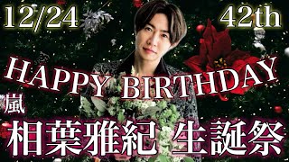 【クリスマスイブ】嵐　相葉雅紀生誕祭！