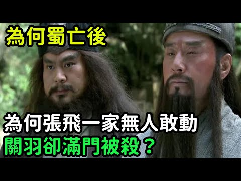 為何蜀亡後，為何張飛一家無人敢動，關羽卻滿門被殺？【小菲扒歷史】 #歷史#歷史故事 #古代曆史#歷史人物#史話館#歷史萬花鏡#奇聞#歷史風雲天下