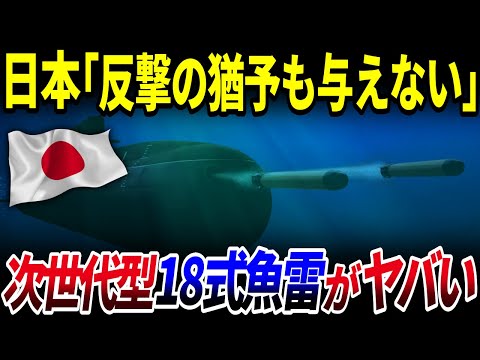 【ゆっくり解説】世界が恐れる…日本の次世代型「18式魚雷」がヤバすぎる件を解説/最新鋭潜水艦「たいげい」に搭載される国産魚雷の威力とは