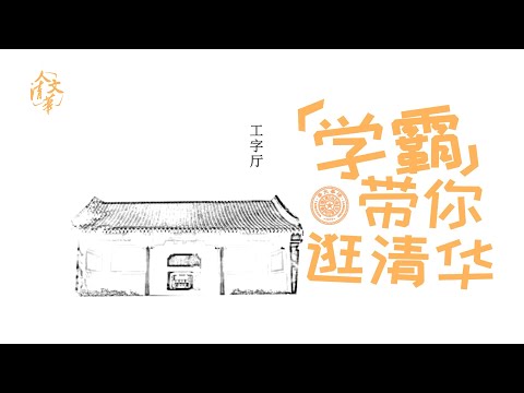 为什么清华大学要叫“清华”？