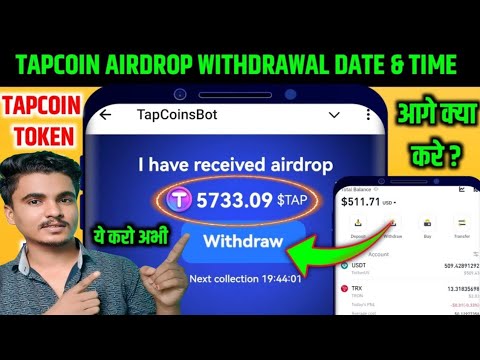 Tapcoin Airdrop Withdrawal Date & Time 🥳 Tap Coin Airdrop Withdrawal Kab Hoga | TapCoin Airdrop Bank