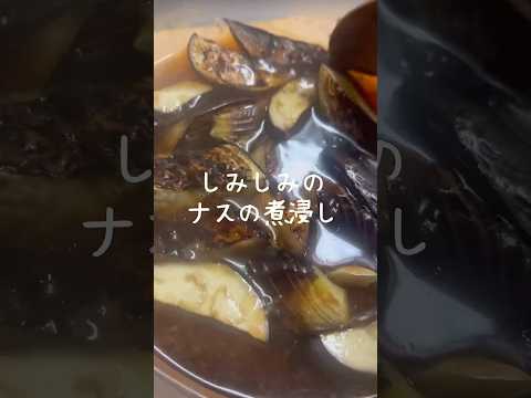 【味しみしみ】優しい味付けのナスの煮浸し #shorts #レシピ