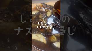 【味しみしみ】優しい味付けのナスの煮浸し #shorts #レシピ