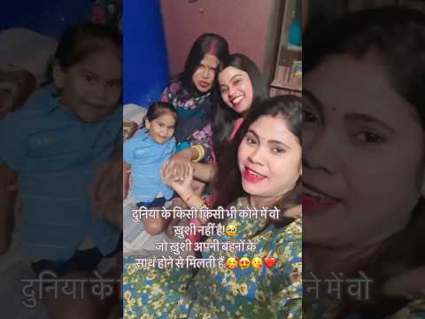 Sanghe Khelal Jai Sanghe Rahal Jai ❤️#trending #reels #video #sister #yshorts #shortsfeed #shorts