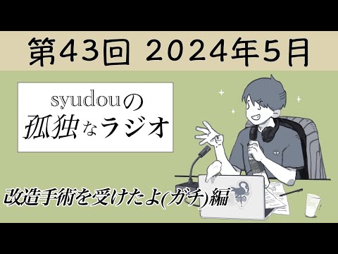 【第43回】syudouの孤独なラジオ~改造手術を受けたよ(ガチ)編~