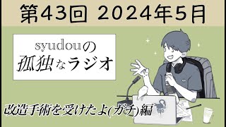 【第43回】syudouの孤独なラジオ~改造手術を受けたよ(ガチ)編~