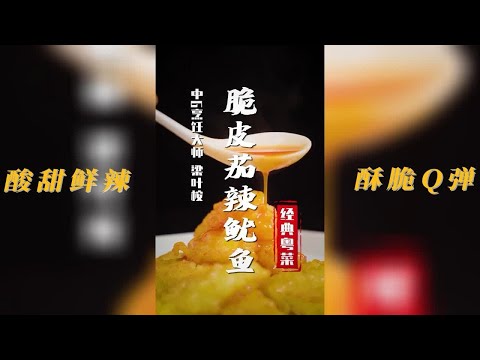 【粤菜经典】不太李姐！大师公开30年的脆浆秘方，居然这么简单