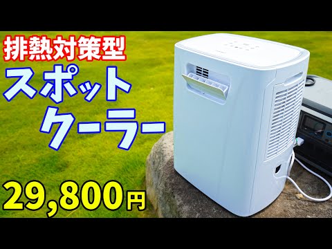 【約3万円】弱点を克服！？排熱対策したスポットクーラーがキタ！