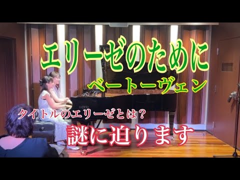 【コンサート映像】ベートーヴェン＝たぶちさえこ：エリーゼのために/ ピアノ連弾【ごぼう】